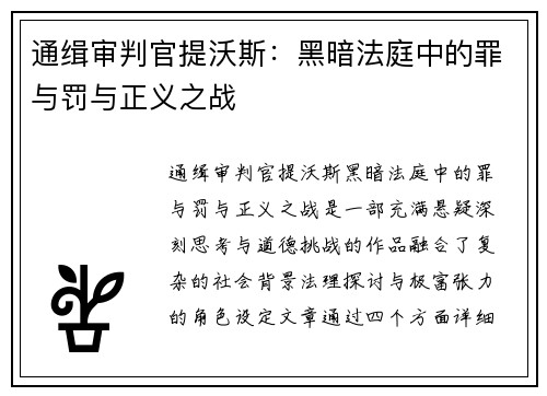 通缉审判官提沃斯：黑暗法庭中的罪与罚与正义之战
