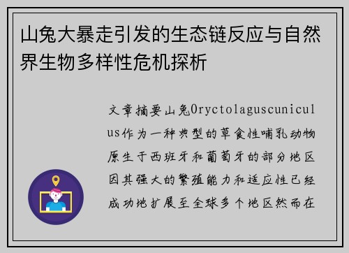山兔大暴走引发的生态链反应与自然界生物多样性危机探析