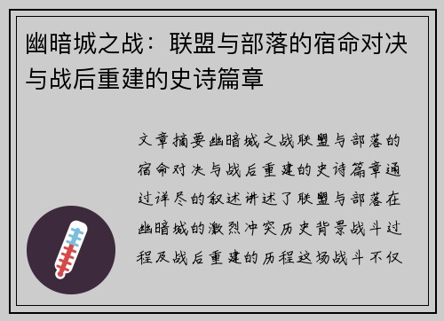 幽暗城之战：联盟与部落的宿命对决与战后重建的史诗篇章