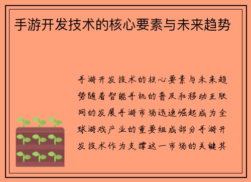 手游开发技术的核心要素与未来趋势