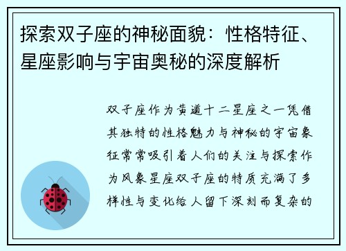探索双子座的神秘面貌：性格特征、星座影响与宇宙奥秘的深度解析