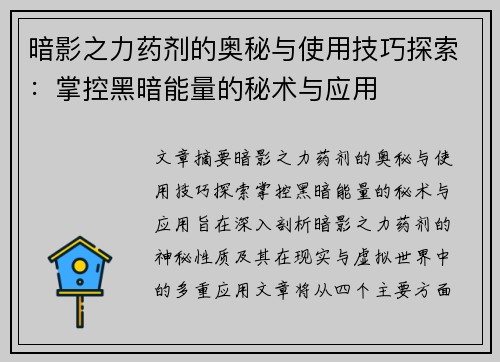 暗影之力药剂的奥秘与使用技巧探索:掌控黑暗能量的秘术与应用 暗影之力药剂的奥秘与使用技巧探索:掌控黑暗能量的秘术与应用