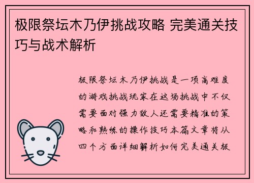 极限祭坛木乃伊挑战攻略 完美通关技巧与战术解析