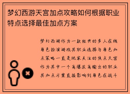 梦幻西游天宫加点攻略如何根据职业特点选择最佳加点方案