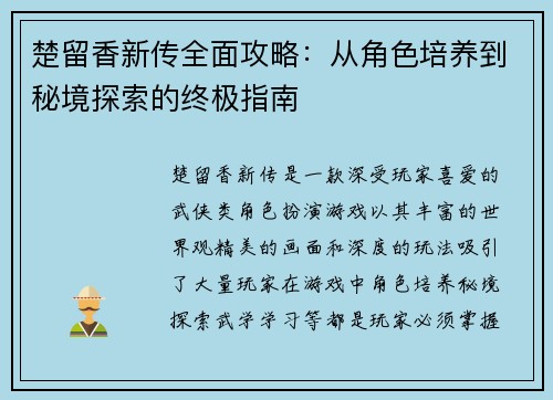 楚留香新传全面攻略：从角色培养到秘境探索的终极指南
