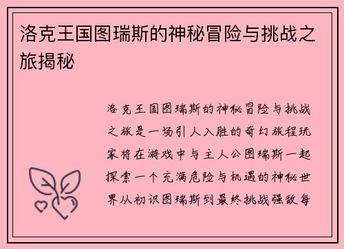 洛克王国图瑞斯的神秘冒险与挑战之旅揭秘