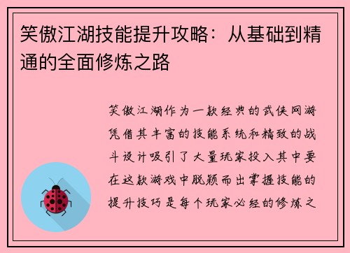 笑傲江湖技能提升攻略:从基础到精通的全面修炼之路 笑傲江湖技能提升攻略:从基础到精通的全面修炼之路