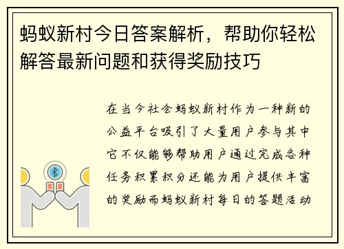 蚂蚁新村今日答案解析,帮助你轻松解答最新问题和获得奖励技巧 蚂蚁新村今日答案解析,帮助你轻松解答最新问题和获得奖励技巧