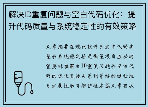 解决ID重复问题与空白代码优化：提升代码质量与系统稳定性的有效策略