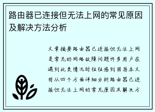 路由器已连接但无法上网的常见原因及解决方法分析