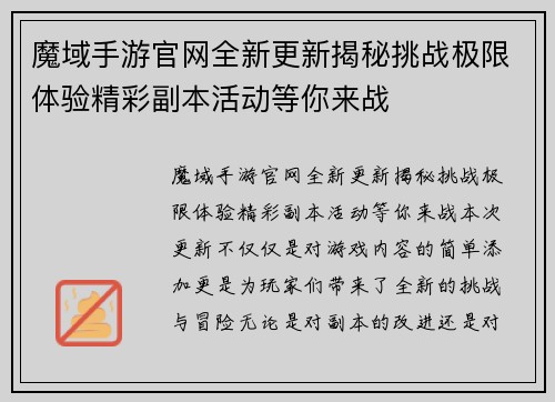 魔域手游官网全新更新揭秘挑战极限体验精彩副本活动等你来战 魔域手游官网全新更新揭秘挑战极限体验精彩副本活动等你来战