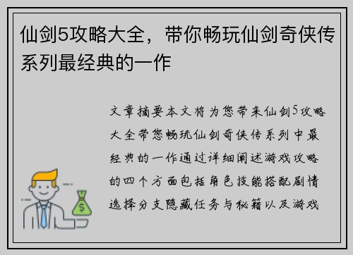 仙剑5攻略大全，带你畅玩仙剑奇侠传系列最经典的一作