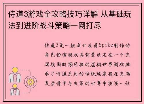 侍道3游戏全攻略技巧详解 从基础玩法到进阶战斗策略一网打尽