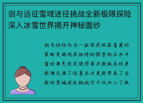 剑与远征雪域迷径挑战全新极限探险深入冰雪世界揭开神秘面纱