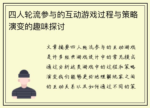 四人轮流参与的互动游戏过程与策略演变的趣味探讨