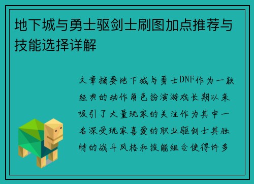 地下城与勇士驱剑士刷图加点推荐与技能选择详解 地下城与勇士驱剑士刷图加点推荐与技能选择详解