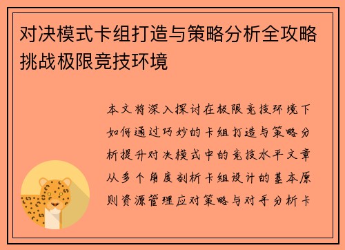 对决模式卡组打造与策略分析全攻略挑战极限竞技环境
