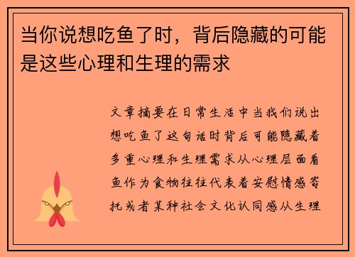 当你说想吃鱼了时，背后隐藏的可能是这些心理和生理的需求
