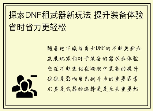 探索DNF租武器新玩法 提升装备体验省时省力更轻松